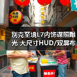 别克至境L7内饰谍照曝光 大尺寸HUD/双屏布局/怀(图2) 别克至境L7内饰谍照曝光 大尺寸HUD/双屏布局/怀(图2)