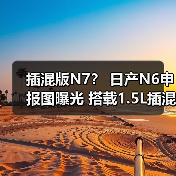 插混版N7? 日产N6申报图曝光 搭载1.5L插混系统(图2) 插混版N7? 日产N6申报图曝光 搭载1.5L插混系统(图2)