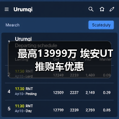 最高13999万 埃安UT推购车优惠(图4) 最高13999万 埃安UT推购车优惠(图4)