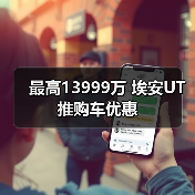 最高13999万 埃安UT推购车优惠(图2) 最高13999万 埃安UT推购车优惠(图2)