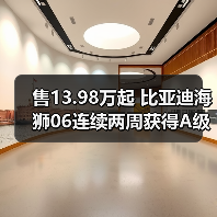 售13.98万起 比亚迪海狮06连续两周获得A级SUV销(图2) 售13.98万起 比亚迪海狮06连续两周获得A级SUV销(图2)