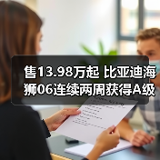 售13.98万起 比亚迪海狮06连续两周获得A级SUV销(图3) 售13.98万起 比亚迪海狮06连续两周获得A级SUV销(图3)
