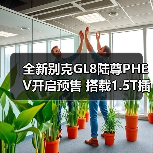 全新别克GL8陆尊PHEV开启预售 搭载1.5T插混系统(图4) 全新别克GL8陆尊PHEV开启预售 搭载1.5T插混系统(图4)