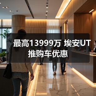 最高13999万 埃安UT推购车优惠