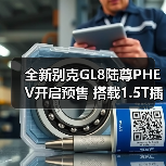 全新别克GL8陆尊PHEV开启预售 搭载1.5T插混系统(图2) 全新别克GL8陆尊PHEV开启预售 搭载1.5T插混系统(图2)