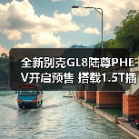 全新别克GL8陆尊PHEV开启预售 搭载1.5T插混系统(图3) 全新别克GL8陆尊PHEV开启预售 搭载1.5T插混系统(图3)