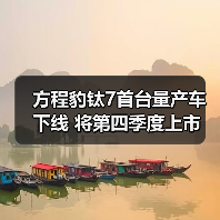 方程豹钛7首台量产车下线 将第四季度上市 预计2(图4) 方程豹钛7首台量产车下线 将第四季度上市 预计2(图4)