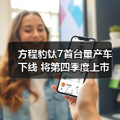 方程豹钛7首台量产车下线 将第四季度上市 预计2 方程豹钛7首台量产车下线 将第四季度上市 预计2