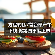 方程豹钛7首台量产车下线 将第四季度上市 预计2(图3) 方程豹钛7首台量产车下线 将第四季度上市 预计2(图3)