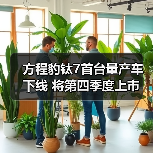 方程豹钛7首台量产车下线 将第四季度上市 预计2(图2) 方程豹钛7首台量产车下线 将第四季度上市 预计2(图2)