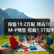 预售19.2万起 领克10 EM-P预售 搭载1.5T双电机（图3）