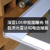 深蓝L06申报图曝光 搭载激光雷达和电动尾翼 深蓝L06申报图曝光 搭载激光雷达和电动尾翼