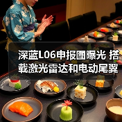 深蓝L06申报图曝光 搭载激光雷达和电动尾翼（图4）