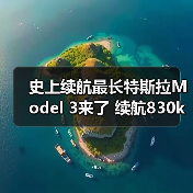 史上续航最长特斯拉Model 3来了 续航830km/售26 史上续航最长特斯拉Model 3来了 续航830km/售26