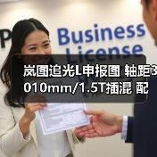 岚图追光L申报图 轴距3010mm/1.5T插混 配华为（图2）