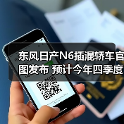 东风日产N6插混轿车官图发布 预计今年四季度上 东风日产N6插混轿车官图发布 预计今年四季度上