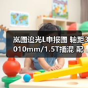岚图追光L申报图 轴距3010mm/1.5T插混 配华为（图4）