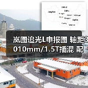 岚图追光L申报图 轴距3010mm/1.5T插混 配华为 岚图追光L申报图 轴距3010mm/1.5T插混 配华为