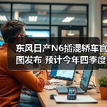 东风日产N6插混轿车官图发布 预计今年四季度上（图2）