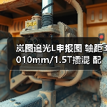 岚图追光L申报图 轴距3010mm/1.5T插混 配华为（图3）