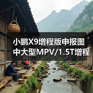 小鹏X9增程版申报图 中大型MPV/1.5T增程混动 小鹏X9增程版申报图 中大型MPV/1.5T增程混动