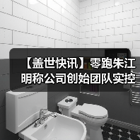 【盖世快讯】零跑朱江明称公司创始团队实控权不会改变；奇瑞回应与追觅合作传闻（图4）