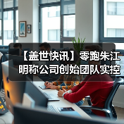 【盖世快讯】零跑朱江明称公司创始团队实控权不会改变；奇瑞回应与追觅合作传闻