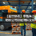 【盖世快讯】零跑朱江明称公司创始团队实控权不会改变；奇瑞回应与追觅合作传闻（图3）