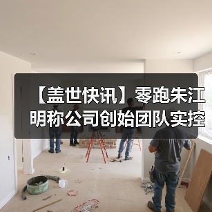 【盖世快讯】零跑朱江明称公司创始团队实控权不会改变；奇瑞回应与追觅合作传闻（图2）