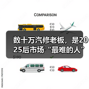 数十万汽修老板，是2025后市场“最难的人”？（图3）