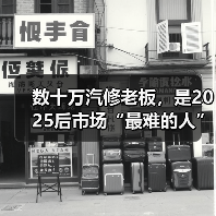 数十万汽修老板，是2025后市场“最难的人”？（图4）