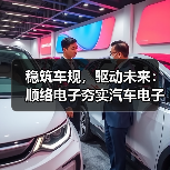 稳筑车规,驱动未来:顺络电子夯实汽车电子“隐形基座” 稳筑车规,驱动未来:顺络电子夯实汽车电子“隐形基座”