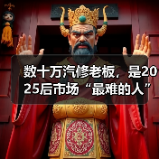 数十万汽修老板，是2025后市场“最难的人”？（图2）
