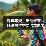 稳筑车规，驱动未来：顺络电子夯实汽车电子“隐形基座”（图2）