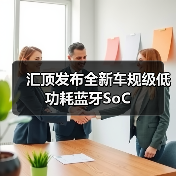 汇顶发布全新车规级低功耗蓝牙SoC 汇顶发布全新车规级低功耗蓝牙SoC