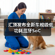 汇顶发布全新车规级低功耗蓝牙SoC(图4) 汇顶发布全新车规级低功耗蓝牙SoC(图4)