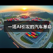 一场AI引发的汽车革命 一场AI引发的汽车革命