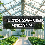 汇顶发布全新车规级低功耗蓝牙SoC(图3) 汇顶发布全新车规级低功耗蓝牙SoC(图3)