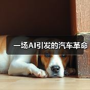 一场AI引发的汽车革命(图2) 一场AI引发的汽车革命(图2)