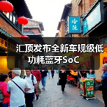 汇顶发布全新车规级低功耗蓝牙SoC(图2) 汇顶发布全新车规级低功耗蓝牙SoC(图2)