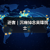 逝者 | 沉痛悼念吴锋院士