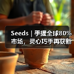 Seeds | 手握全球80%市场，灵心巧手再获新融资（图3）