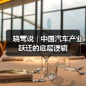 晓莺说 | 中国汽车产业跃迁的底层逻辑 晓莺说 | 中国汽车产业跃迁的底层逻辑
