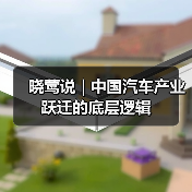 晓莺说 | 中国汽车产业跃迁的底层逻辑(图2) 晓莺说 | 中国汽车产业跃迁的底层逻辑(图2)