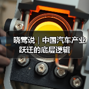 晓莺说 | 中国汽车产业跃迁的底层逻辑(图3) 晓莺说 | 中国汽车产业跃迁的底层逻辑(图3)