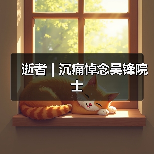 逝者 | 沉痛悼念吴锋院士（图3）