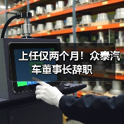 上任仅两个月!众泰汽车董事长辞职(图4) 上任仅两个月!众泰汽车董事长辞职(图4)