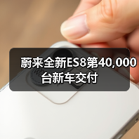 蔚来全新ES8第40,000台新车交付（图4）