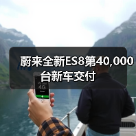 蔚来全新ES8第40,000台新车交付（图3）