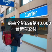蔚来全新ES8第40,000台新车交付